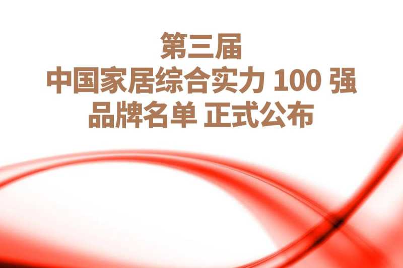 2023中国家居综合实力100强品牌名单公布