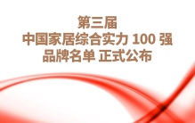 2023中国家居综合实力100强品牌名单公布