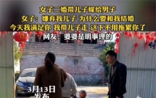 女子二婚带儿子 女人居然这么想（抚养孩子）