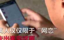 男子网恋1年多 发现女友是好友妻子（网恋骗局）