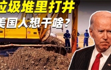 美国人在垃圾上钻井 目的是什么（垃圾钻井）