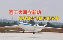 西工大“翼身融合机”突破 美黑客要攻击？（航空成就）