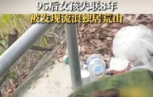 95后女孩失联8年被发现流浪荒山