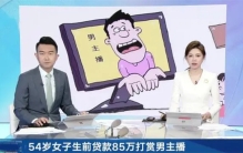 女子生前贷款打赏 留给女儿偿还百万（父辈孽债）