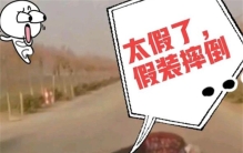 老人躺在马路中间 后面车马上到车（老人讹钱）