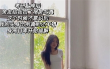 22岁女孩儿自卑 居然是因为1米8身高（女孩身高）