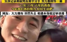 女子和男友和平分手 相恋六年带着微笑离开（和平分手）