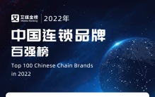2022年中国连锁品牌百强榜