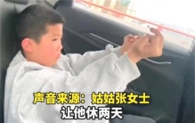 男孩向老师竖中指 结果被姑姑罚站（尊重老师）