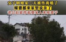 女子回娘家三天 居然被传离婚（村子传言）
