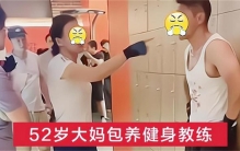 50岁阿姨打健身教练 称自己花了几十万（包养小白脸）