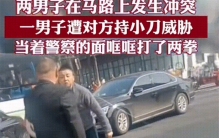 两个男子发生冲突 甚至当着警察面行凶（嚣张匪徒）