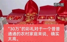 儿媳妇儿要30万彩礼 母亲喝下百草枯（彩礼争执）