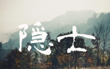 古人动不动说隐居 有那么好吗（隐居生活）