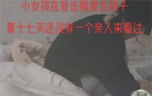 17岁少女生下孩子 却没有人探望（未婚先孕）