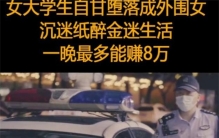 大学生成为外围美女 一晚上赚8万（纸醉金迷）