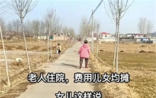 老人并为儿子想放弃 女儿不同意却不出钱（儿女差距）