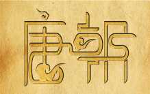 中国各个朝代实力排行前十名：明朝第二名，唐朝一举夺冠