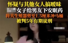 男友出轨找小三 女友一怒剪断男友生殖器（出轨惩罚）