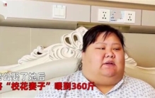 女子婚后体重升到300斤 曾经还是校花（体重暴增）