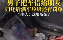 男子把车借给朋友 还回来的时候男子傻眼（借车规则）