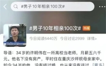 34岁男子相亲上百次 却依然没有找到老婆（相亲结婚）