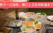 女子点菜花500元 相亲男子直接跑路（冤大头）