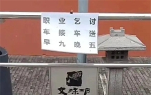 成都出现职业乞丐 每天赚上千元（职业乞丐）