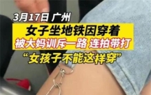 女子穿奇怪裤子坐地铁 被陌生大妈训斥（观念差异）