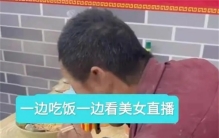 男子吃6元素面 却给女主播刷礼物（网络打赏）