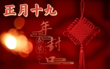 正月十九“年封口”是什么意思？牢记几个年俗，守好自己的财和福