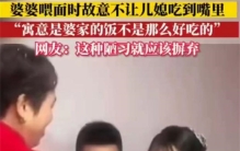 婆婆喂儿媳吃面 故意弄洒摆难看（下马威）