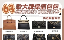 高质量女性️值得入手的63只大牌奢侈品包包