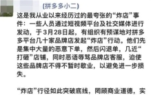 拼多多数十家品牌店 意外遭遇到炸店（电商事件）