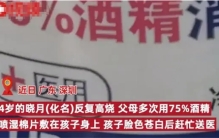 四岁女儿发烧父母抹酒精 却导致女儿住进ICU（少儿疾病）