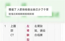 24岁女孩儿入职体检 发现只有一个肾脏（身体缺陷）