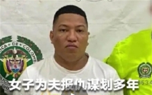 哥伦比亚女子诱惑黑帮老大 目的是为夫报仇（隐忍报仇）