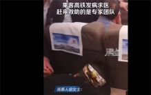 高铁乘客突发疾病 车厢变成会诊点（治病救人）