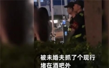 未婚妻与他人亲吻 男子愤怒质问（婚前出轨）