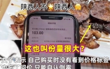 女子遇到烧烤刺客 五个烤串要100多元（烧烤刺客）