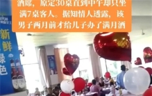 刚刚办完满月又办百日 只有七桌来宾（疯狂收礼）