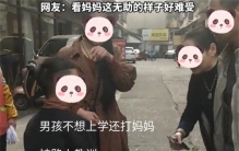 男生不想上学的妈妈 路人看不过去出手教训（教训孩子）