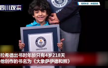 全球最小！阿联酋4岁男孩出书