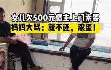女儿欠朋友500元钱 朋友上门讨债被母亲辱骂（全家老赖）