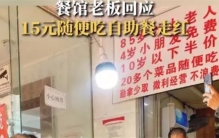 15元自助餐爆火 专家却指出卫生问题（自助餐）