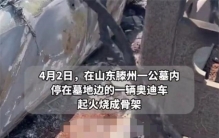 山东墓地焚烧祭品 居然有人烧了奥迪车（奥迪自燃）