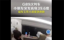小朋友发烧接近40度 高铁临时停车两分钟（高铁停车）