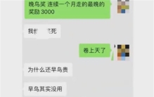 公司设早鸟晚鸟奖 物质奖励员工多上班（奖励员工）