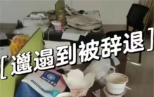 北京女生不讲卫生 从而被公司辞退（讲究卫生）