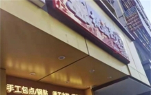 连锁包子铺买包子 居然吃出生锈注射针头（饮食卫生）